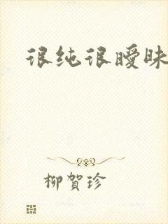 很纯很暧昧下载