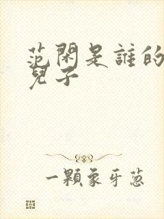 范闲是谁的亲生儿子