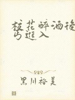 校花醉酒后被乞丐进入