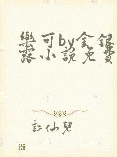 乐可by金银花露小说免费阅读