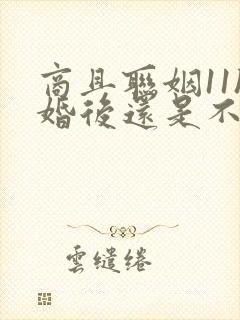 商且联姻11h婚后还是不熟