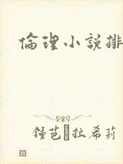 伦理小说排行榜