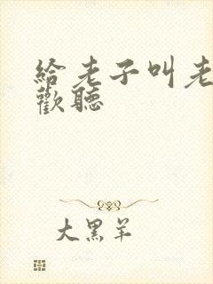 给老子叫老子喜欢听