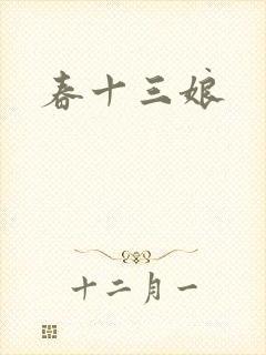 春十三娘封面