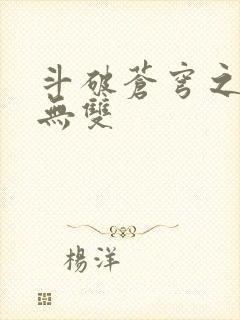 斗破苍穹之淫帝无双