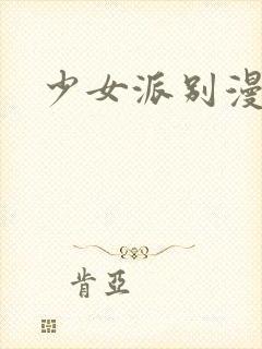 少女派别漫画