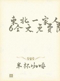 东北一家人1一6全文免费阅读封面