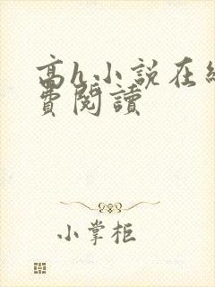 高h小说在线免费阅读