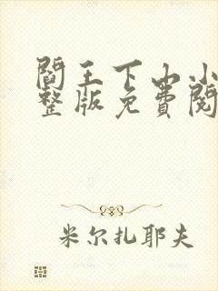 阎王下山小说完整版免费阅读