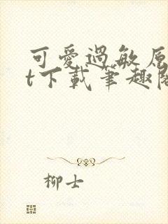 可爱过敏原txt下载笔趣阁