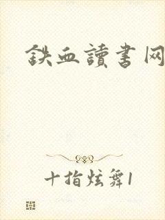 铁血读书网