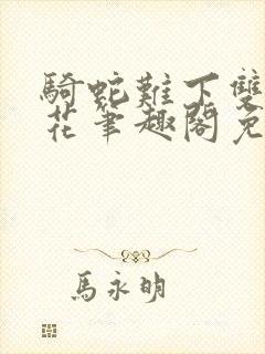 骑蛇难下双金银花笔趣阁免费封面