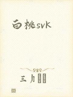 白桃svk封面