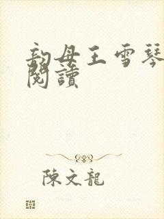 韵母王雪琴全文阅读