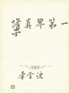 修真界第一病秧子封面