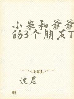 小米和爷爷和他的3个朋友TXT