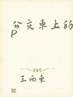 公交车上的群NP封面