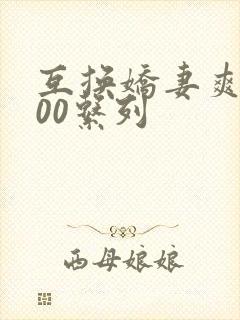 互换娇妻爽文100系列