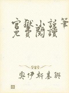 官狱小说笔趣阁免费阅读