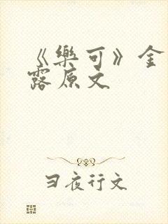 《乐可》金银花露原文