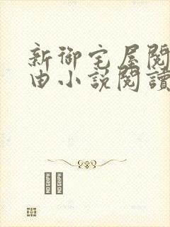 新御宅屋阅读自由小说阅读网