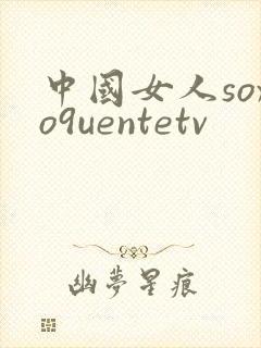 中国女人soxo9uentetv