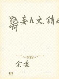 艳妾h文销魂嗯啊