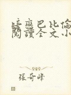 暗恋巴比伦免费阅读全文小说