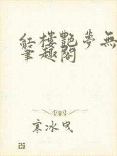 红楼艳梦无删节笔趣阁封面