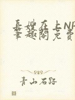 长嫂在上NPC笔趣阁免费阅读