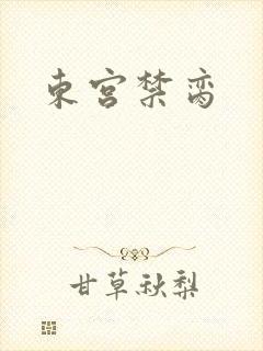 东宫禁脔