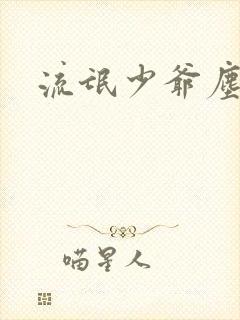 流氓少爷尘世游