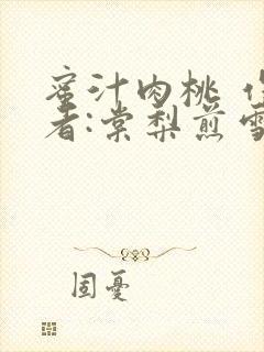 蜜汁肉桃 作 者:棠梨煎雪