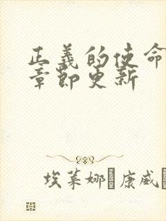 正义的使命最新章节更新封面