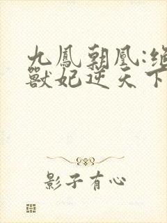 九凤朝凰:绝色兽妃逆天下