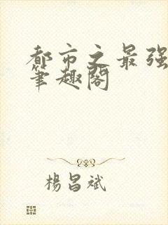 都市之最强狂兵笔趣阁封面