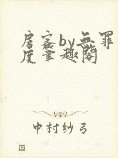 房客by无罪国度笔趣阁封面