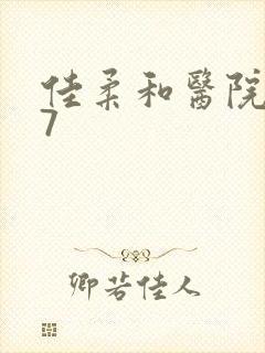 佳柔和医院长第7