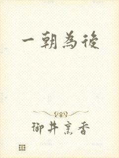 一朝为后