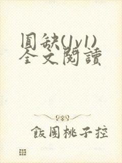 圆缺(1v1)全文阅读封面