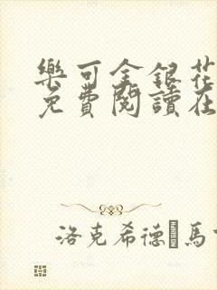 乐可金银花全文免费阅读在线第一集