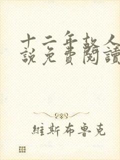 十二年故人戏小说免费阅读