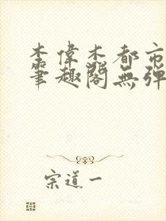 李伟杰都市奇缘笔趣阁无弹窗免费阅读