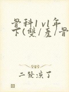 骨科1 v1年下(双/产/骨科年下)