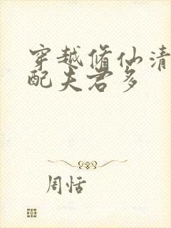 穿越修仙清纯女配夫君多