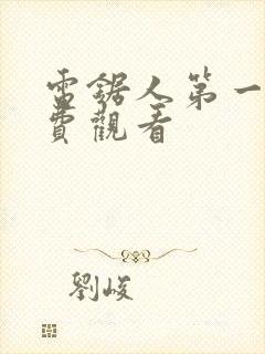 电锯人第一季免费观看封面