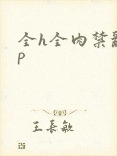 全h全肉禁乱np