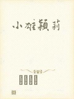 小雄颖莉封面