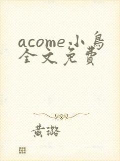 acome小鸟全文免费