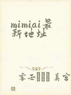 mimiai最新地址